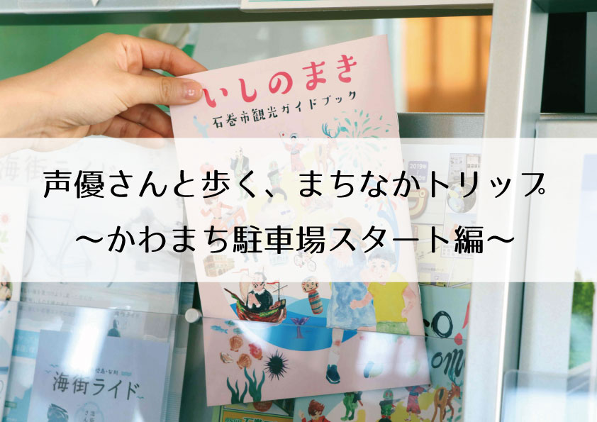 声優さんと歩く まちなかトリップ かわまち駐車場スタート編 ９か所 石巻マンガロード Part 2